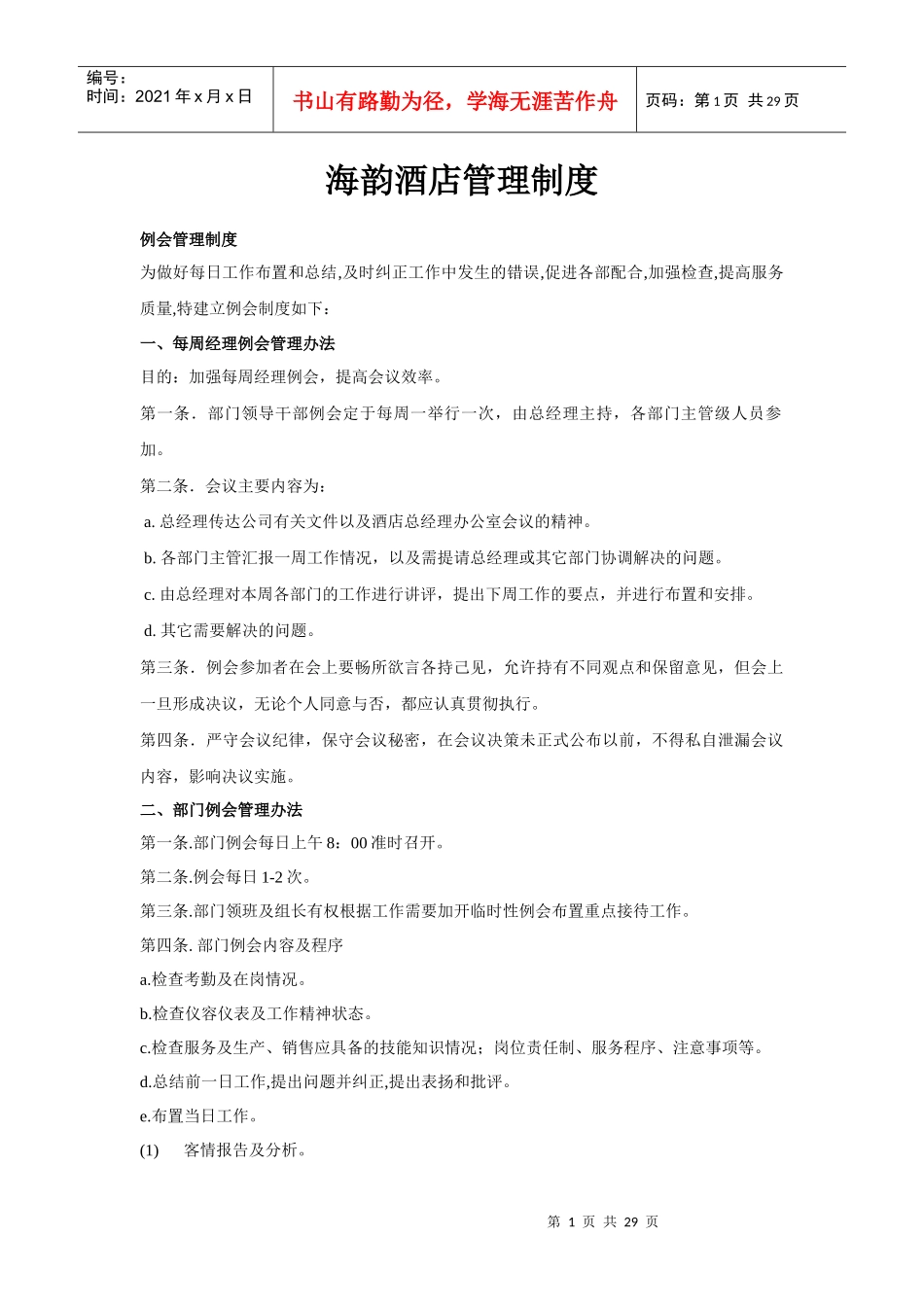 海韵酒店管理制度_第1页
