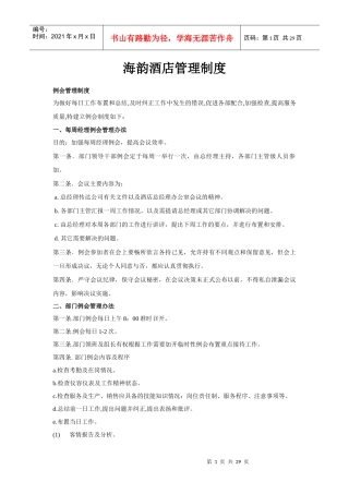 海韵酒店管理制度