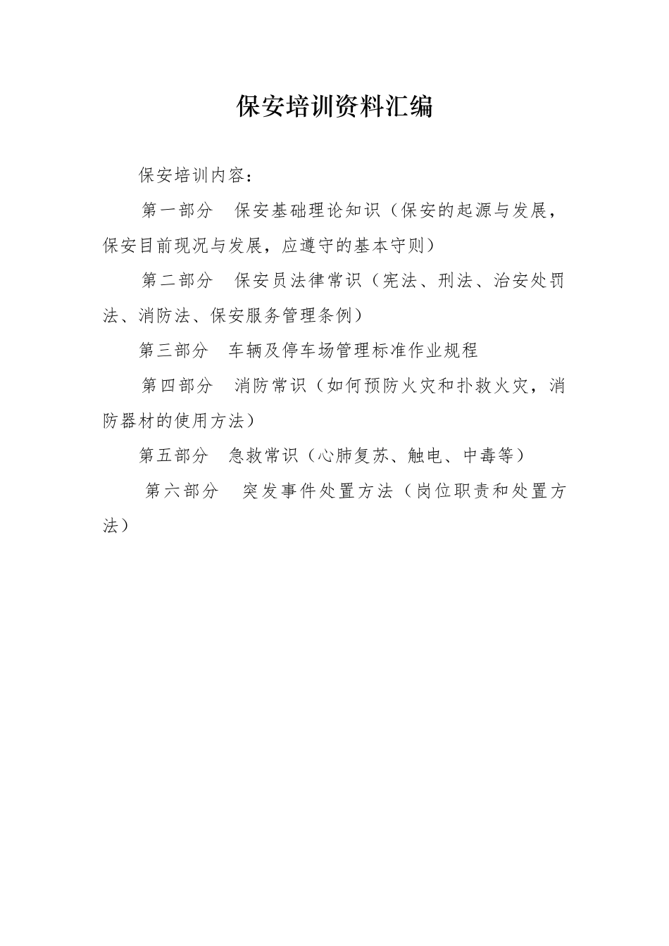 保安培训范本_第1页