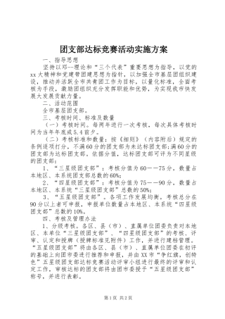 团支部达标竞赛活动实施方案