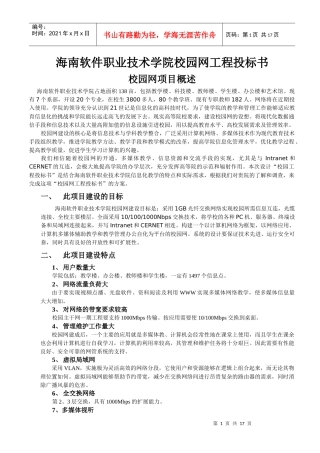 海南软件职业技术学院校园网工程投标书