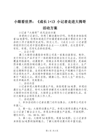 小眼看世界：《成长1+1》小记者走进大拇哥活动方案