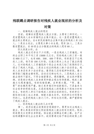 残联蹲点调研报告对残疾人就业现状的分析及对策 