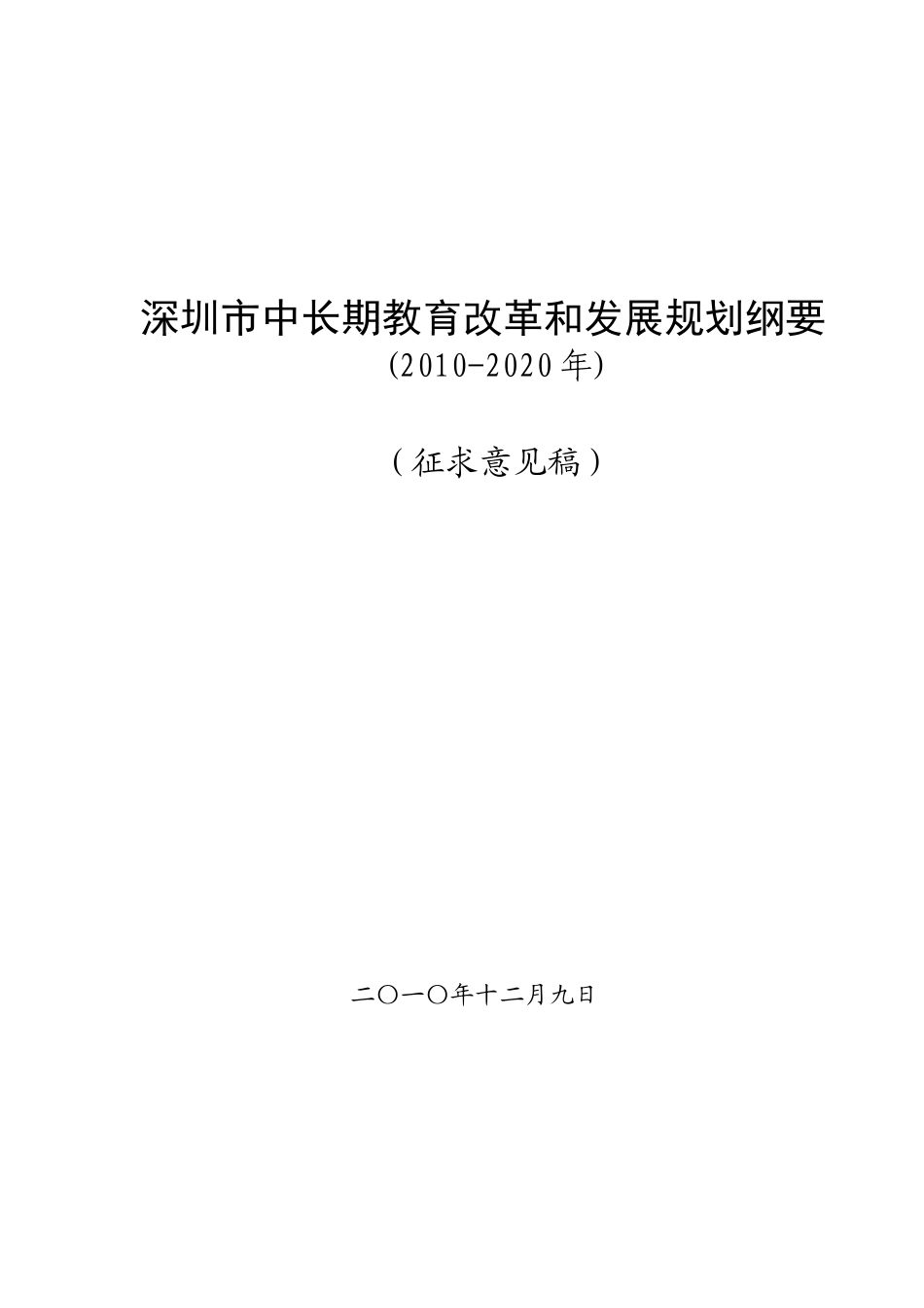 深圳市中长期教育改革和发展规划纲要_第1页