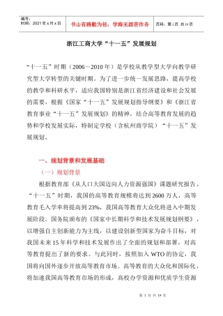 浙江工商大学“十一五”发展规划