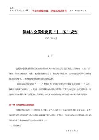 深圳市会展业发展“十一五”规划