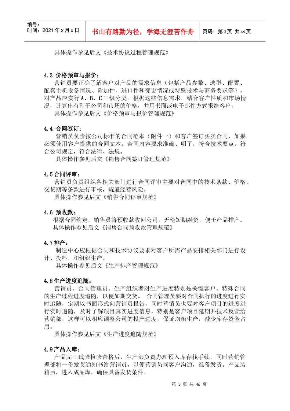 湖南广义科技有限公司销售管理流程暨业务指导书_第3页