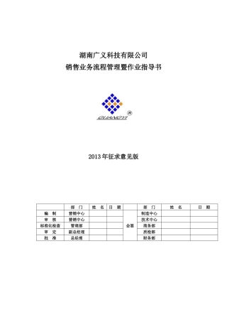 湖南广义科技有限公司销售管理流程暨业务指导书