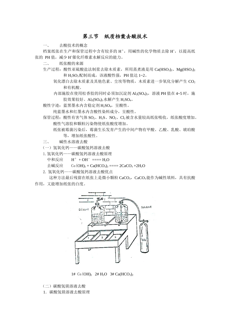 第三节纸质档案去酸技术-欢迎访问安徽大学教务处网站_第1页