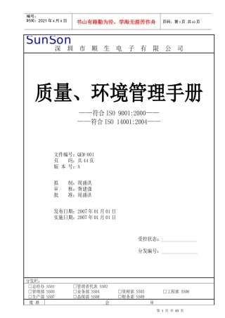 深圳市XX电子有限公司品质、环境管理手册(doc63页)