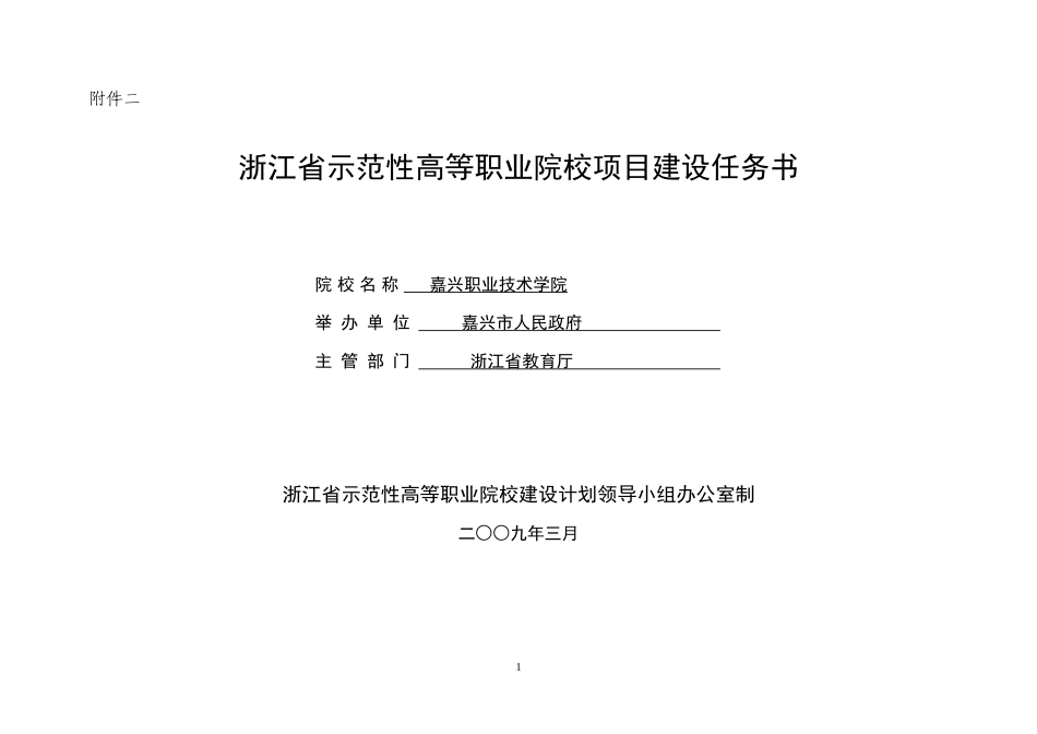 浙江省示范性高等职业院校项目建设任务书-嘉兴职业技术学院_第1页
