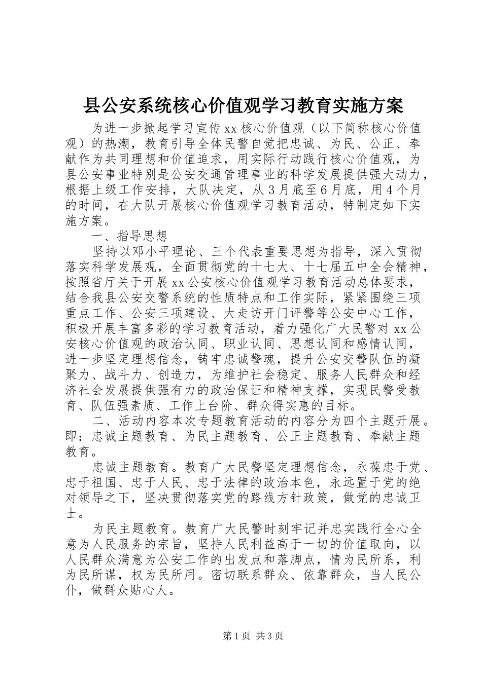 县公安系统核心价值观学习教育实施方案_第1页