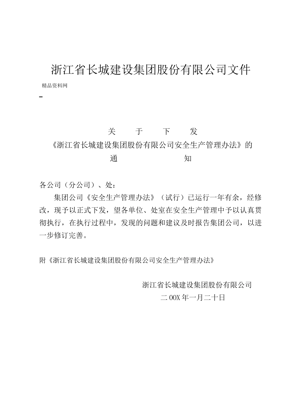 浙江省XX建设集团股份有限公司项目施工制度汇编-安全生产管理办法_第1页