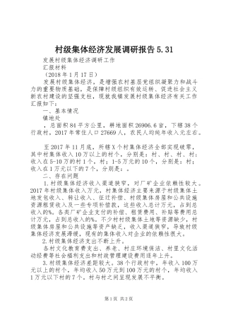 村级集体经济发展调研报告5.31 