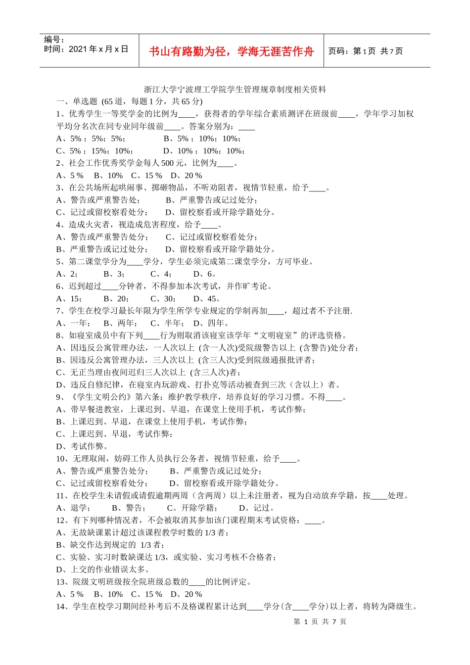 浙江大学宁波理工学院学生管理规章制度考试_第1页