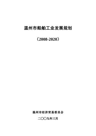 温州市循环经济发展“十一五”规划
