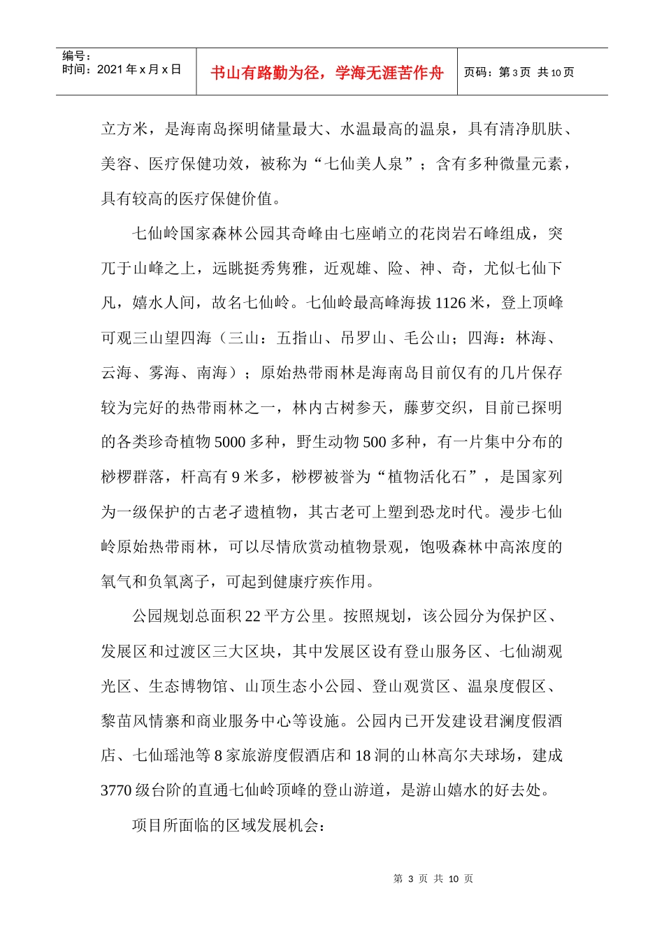 海南七仙岭天泉颐生殿项目投资分析报告9456997_第3页