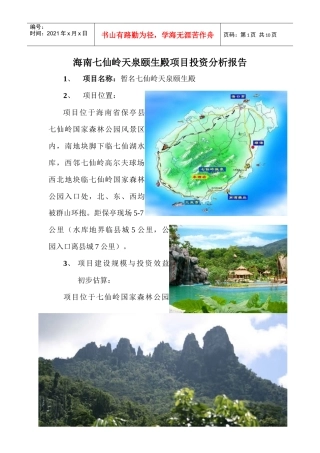 海南七仙岭天泉颐生殿项目投资分析报告9456997