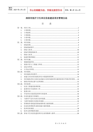 深圳市医疗卫生单位信息建设项目管理办法