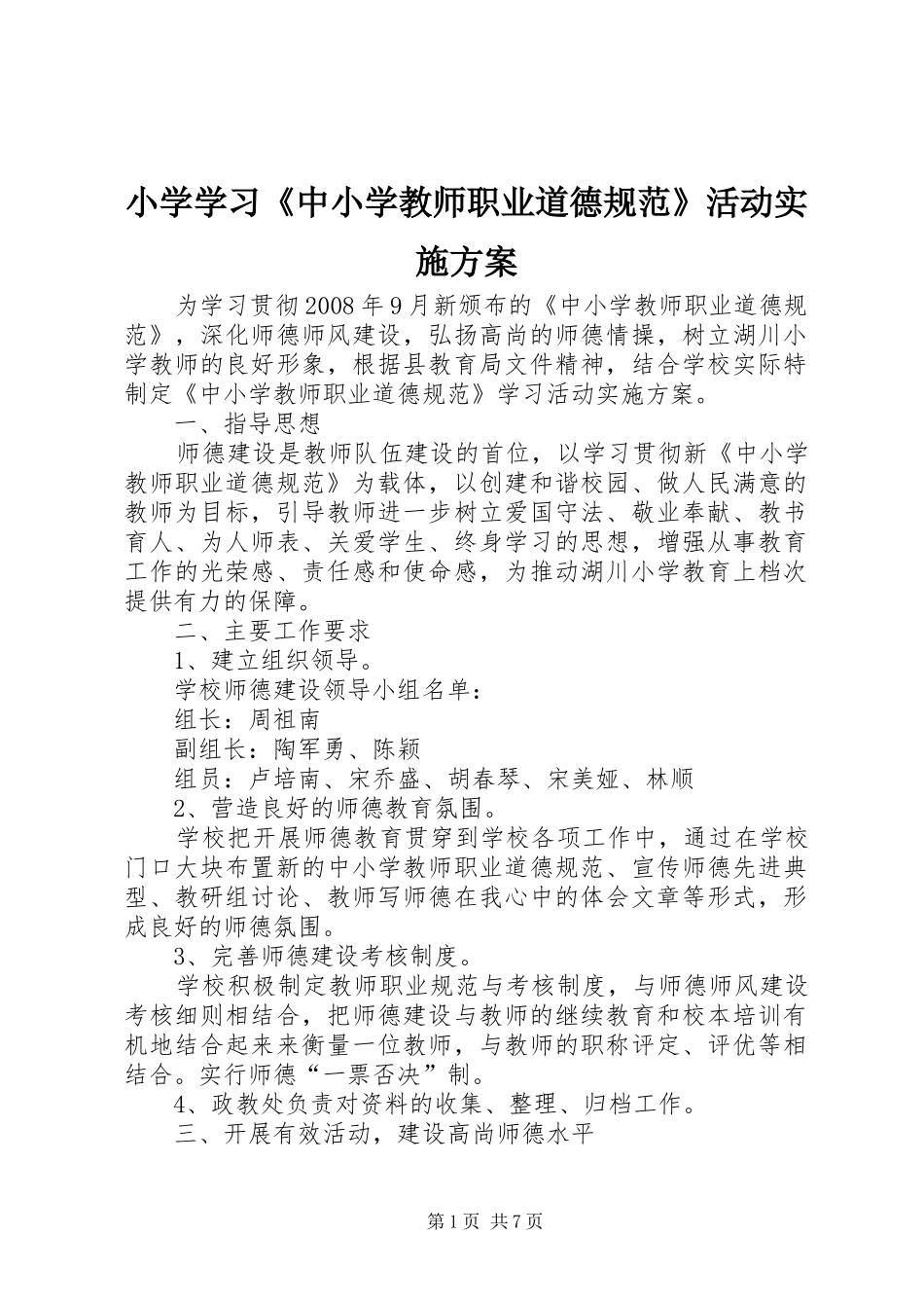 小学学习《中小学教师职业道德规范》活动实施方案_第1页