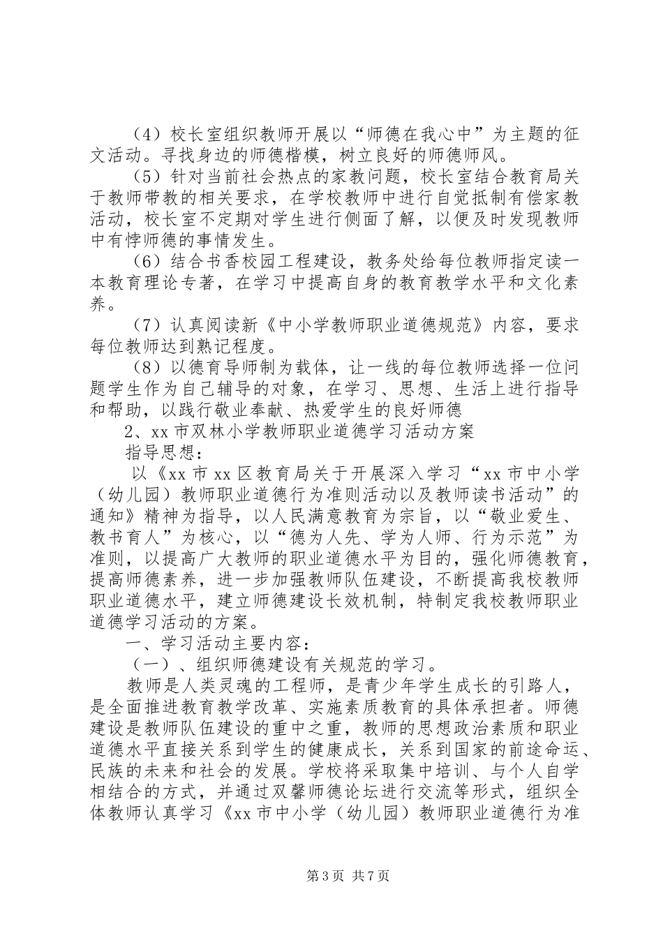 小学学习《中小学教师职业道德规范》活动实施方案_第3页