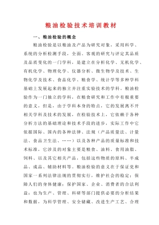 粮油检验技术培训课件