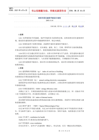 深圳市居住建筑节能设计规范