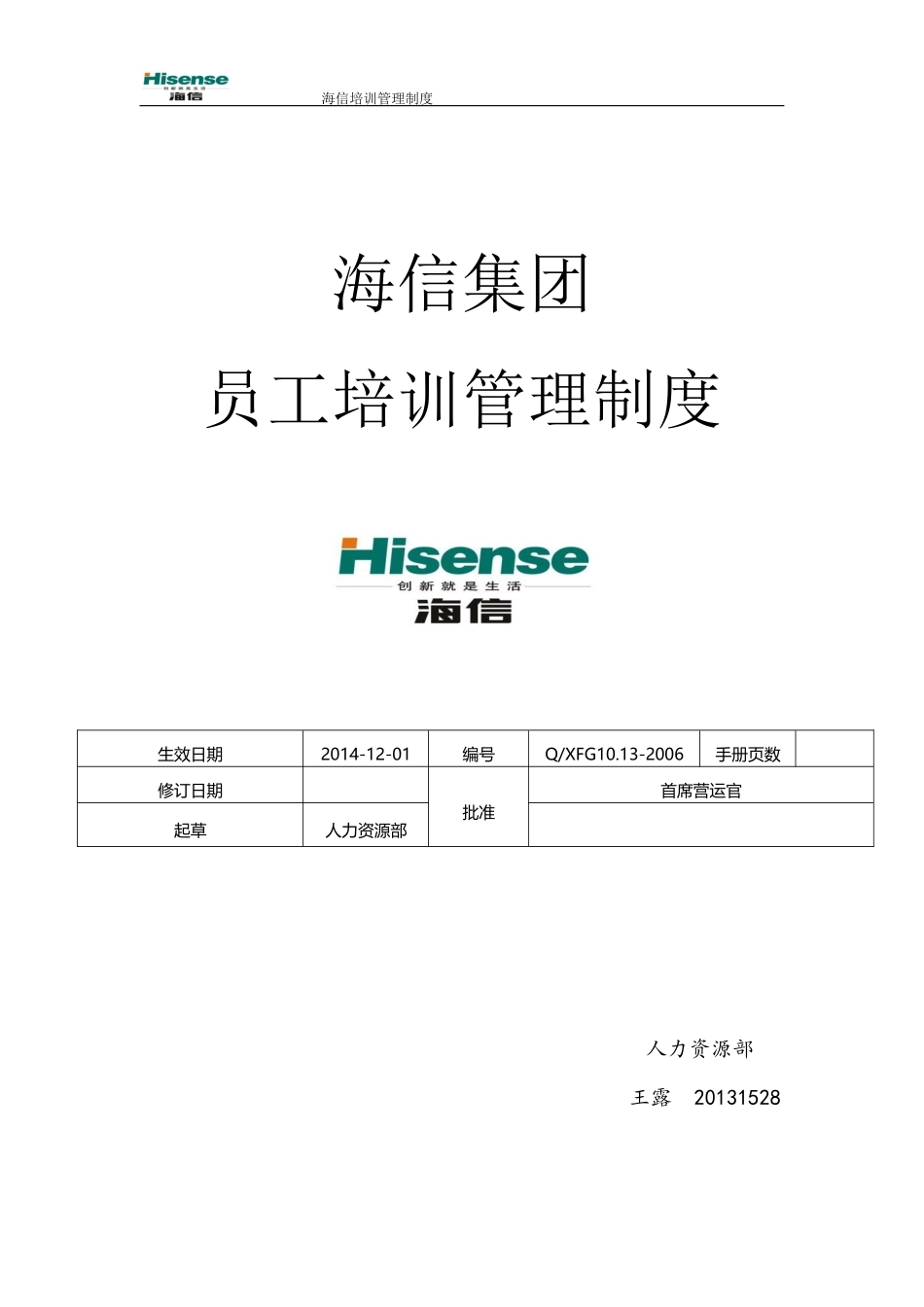 海信培训管理制度_第1页
