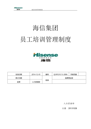 海信培训管理制度