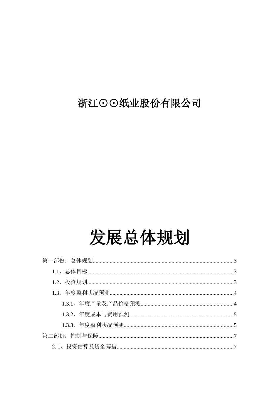 浙江某企业总体规划（定稿）_第1页