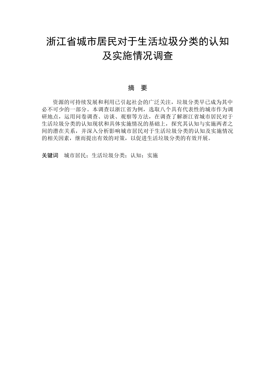 浙江省城市居民对于生活垃圾分类的认知及实施情况调查报告_第2页