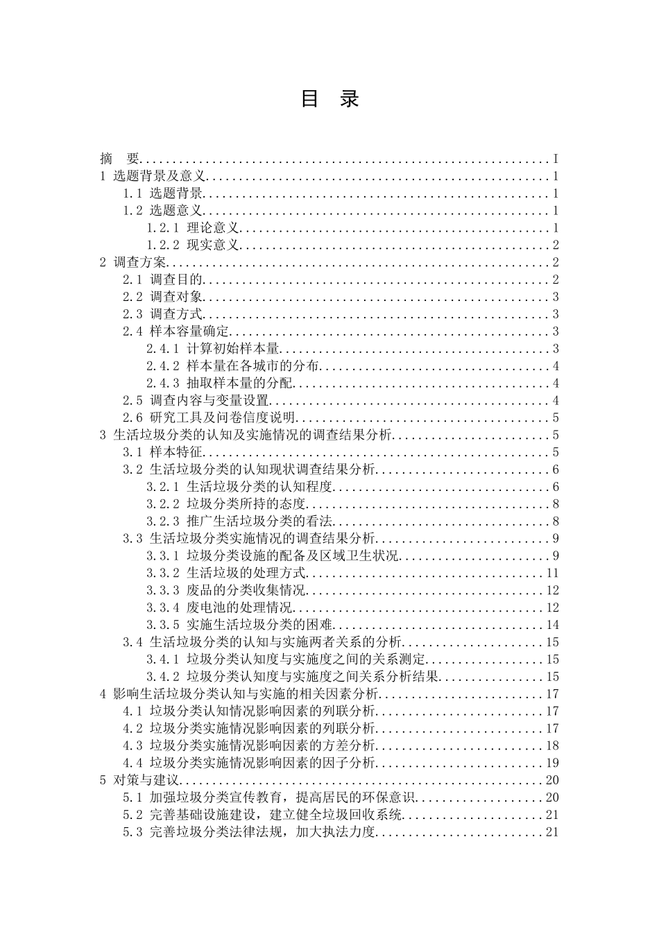 浙江省城市居民对于生活垃圾分类的认知及实施情况调查报告_第3页