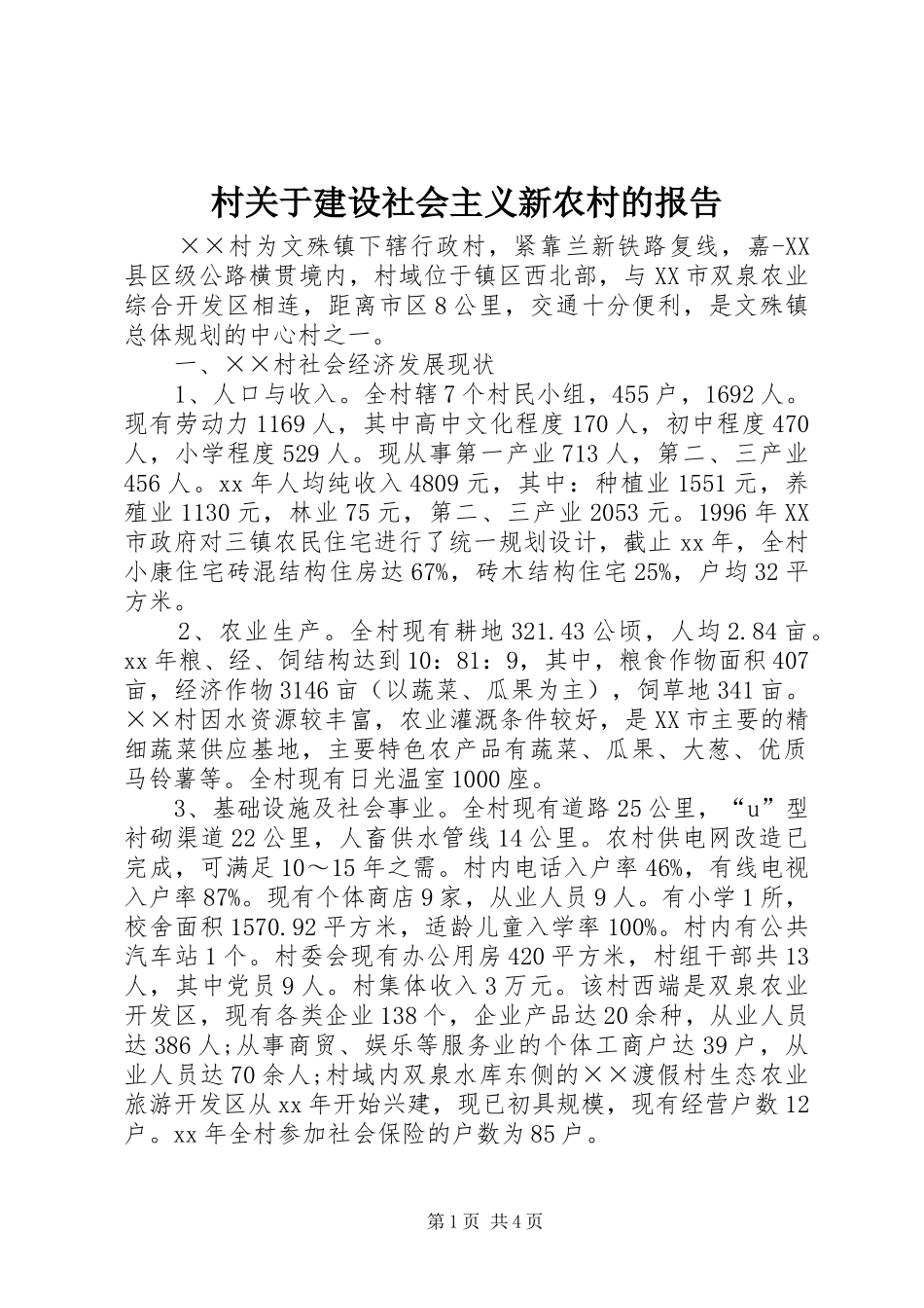 村关于建设社会主义新农村的报告 _第1页
