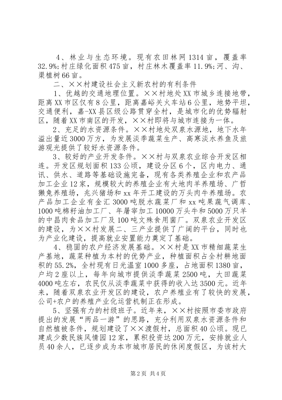 村关于建设社会主义新农村的报告 _第2页