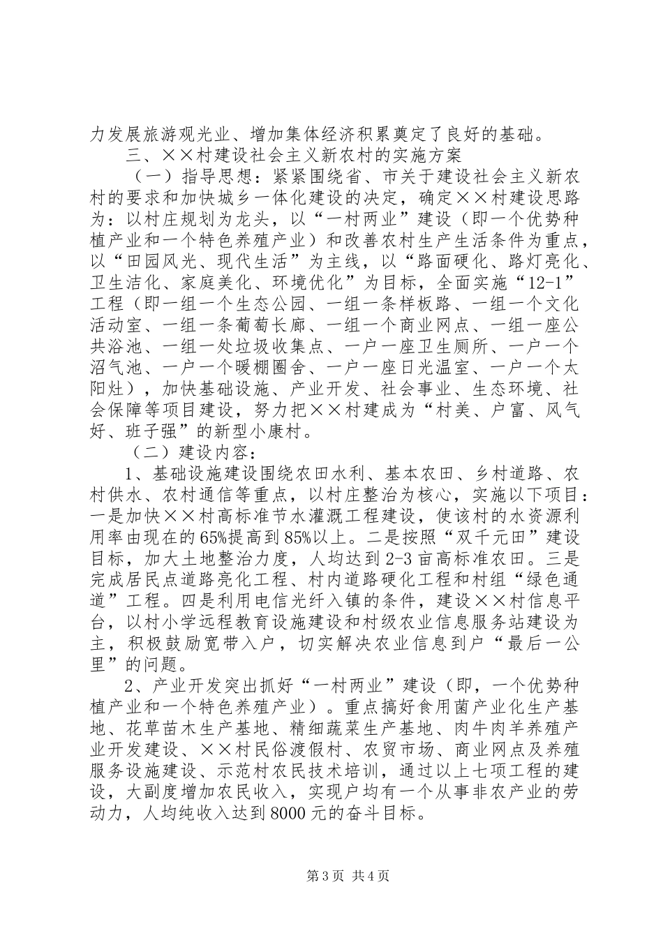 村关于建设社会主义新农村的报告 _第3页