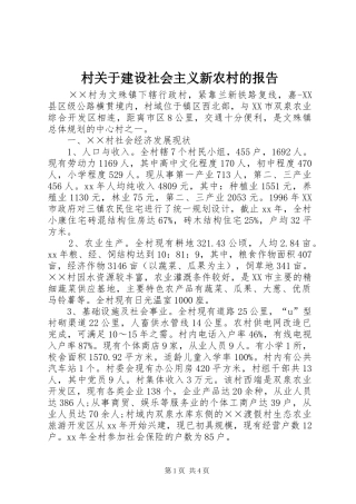 村关于建设社会主义新农村的报告 