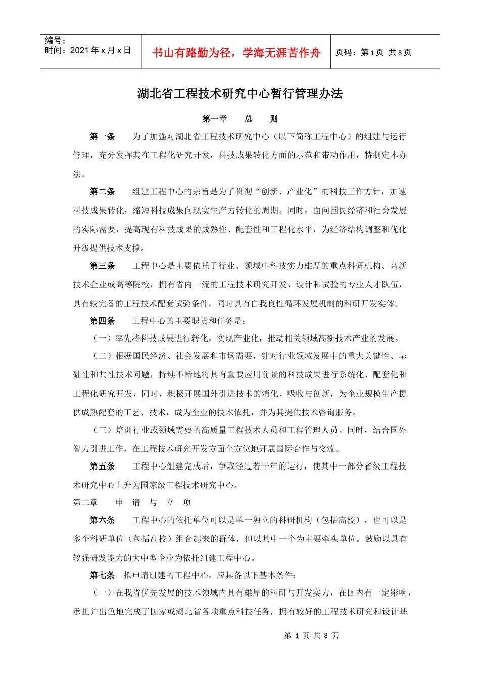 湖北省工程技术研究中心暂行管理办法_第1页