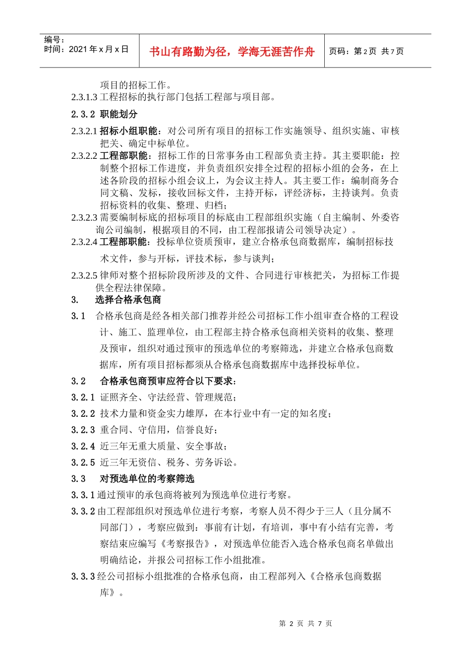 深圳市金山伟业房地产项目招标工作管理程序_7页_第2页