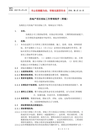 深圳市金山伟业房地产项目招标工作管理程序_7页