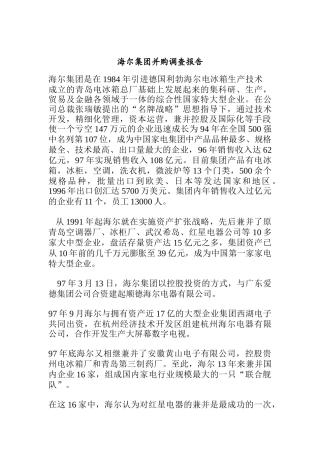 海尔集团并购调查报告