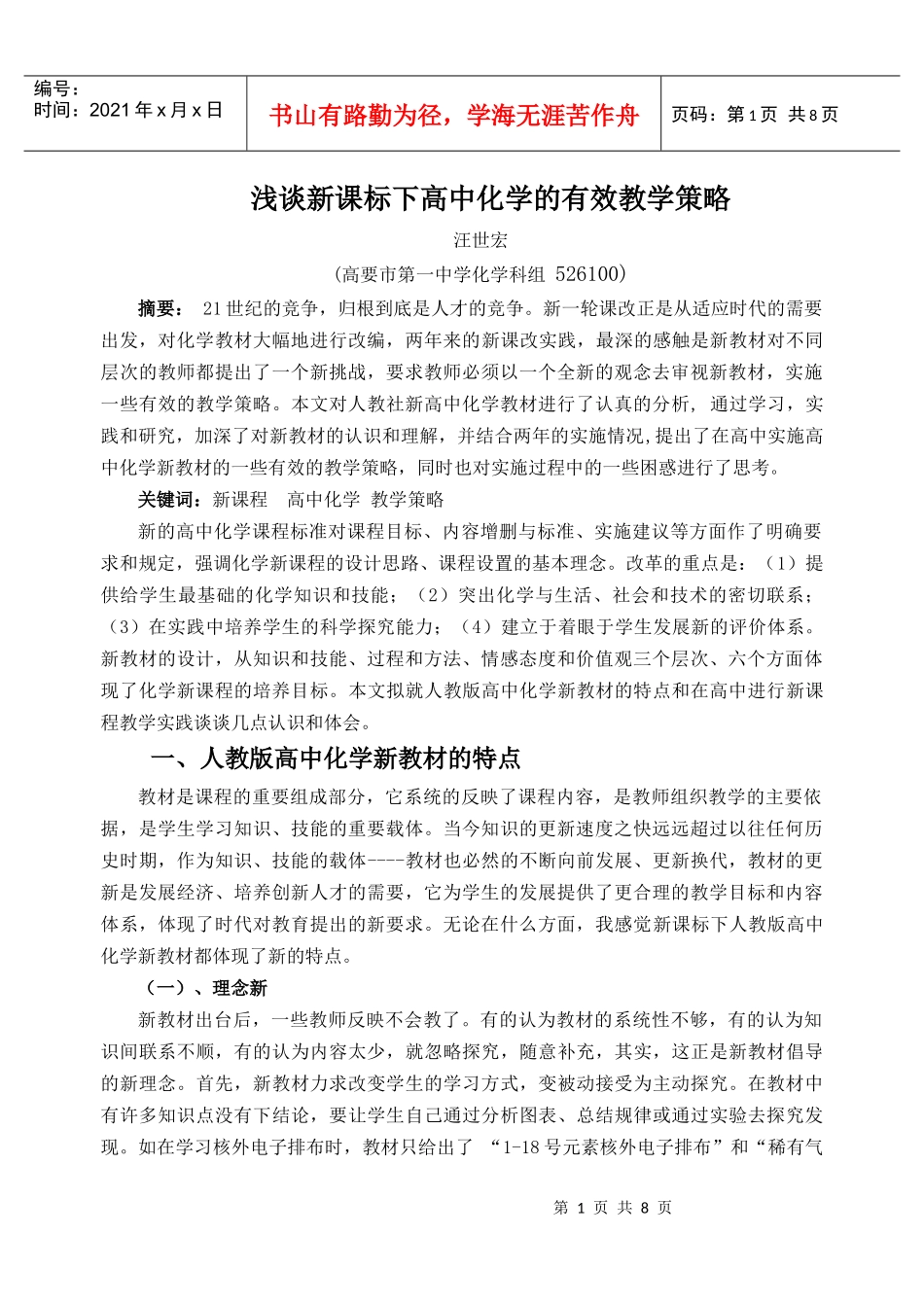 浅谈新课标下高中化学的有效教学策略_第1页