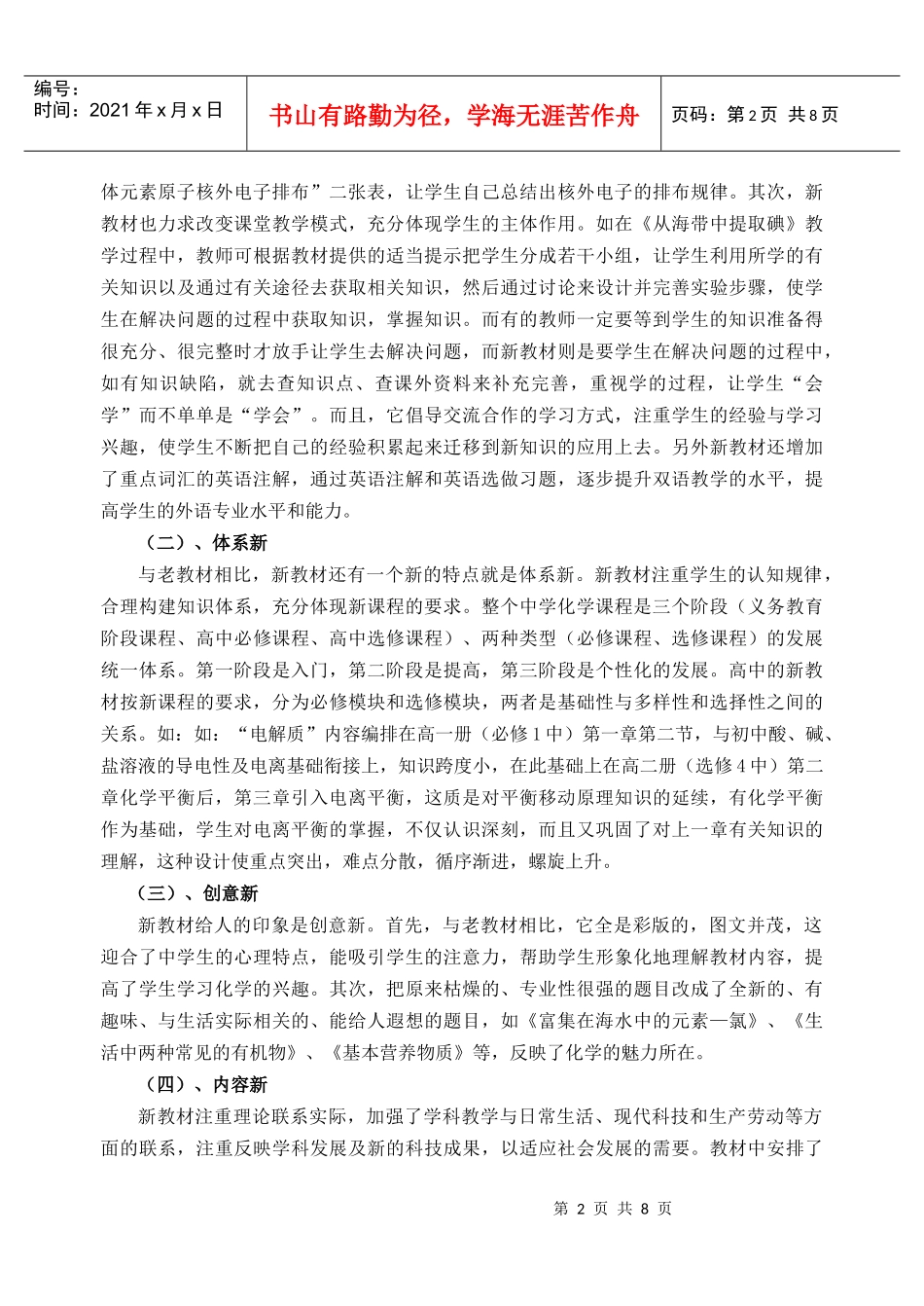 浅谈新课标下高中化学的有效教学策略_第2页