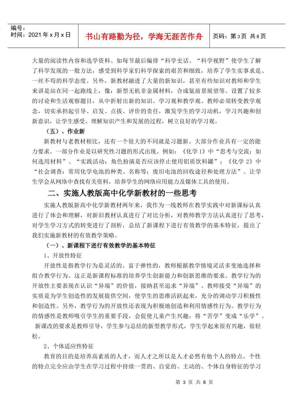 浅谈新课标下高中化学的有效教学策略_第3页