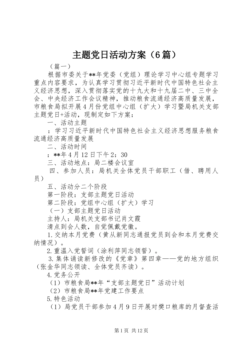 主题党日活动方案（6篇）_第1页