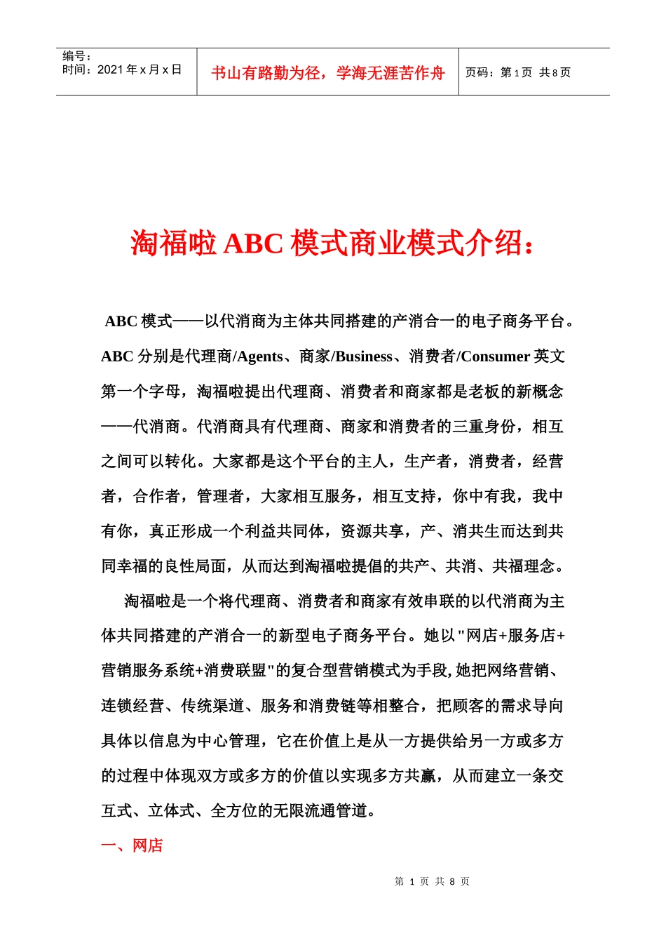 淘福啦ABC商业模式简介_第1页