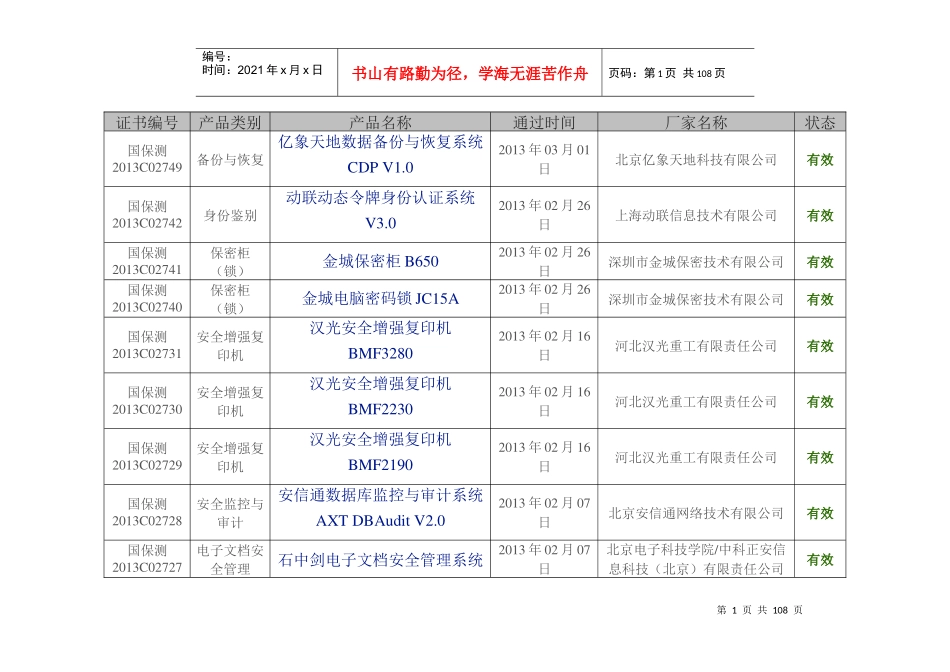 涉密信息系统产品检测发证产品列表(截止XXXX年3月)_第1页