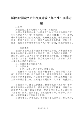 医院加强医疗卫生行风建设“九不准”实施方案