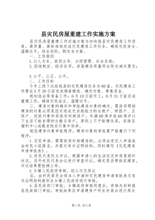 县灾民房屋重建工作实施方案