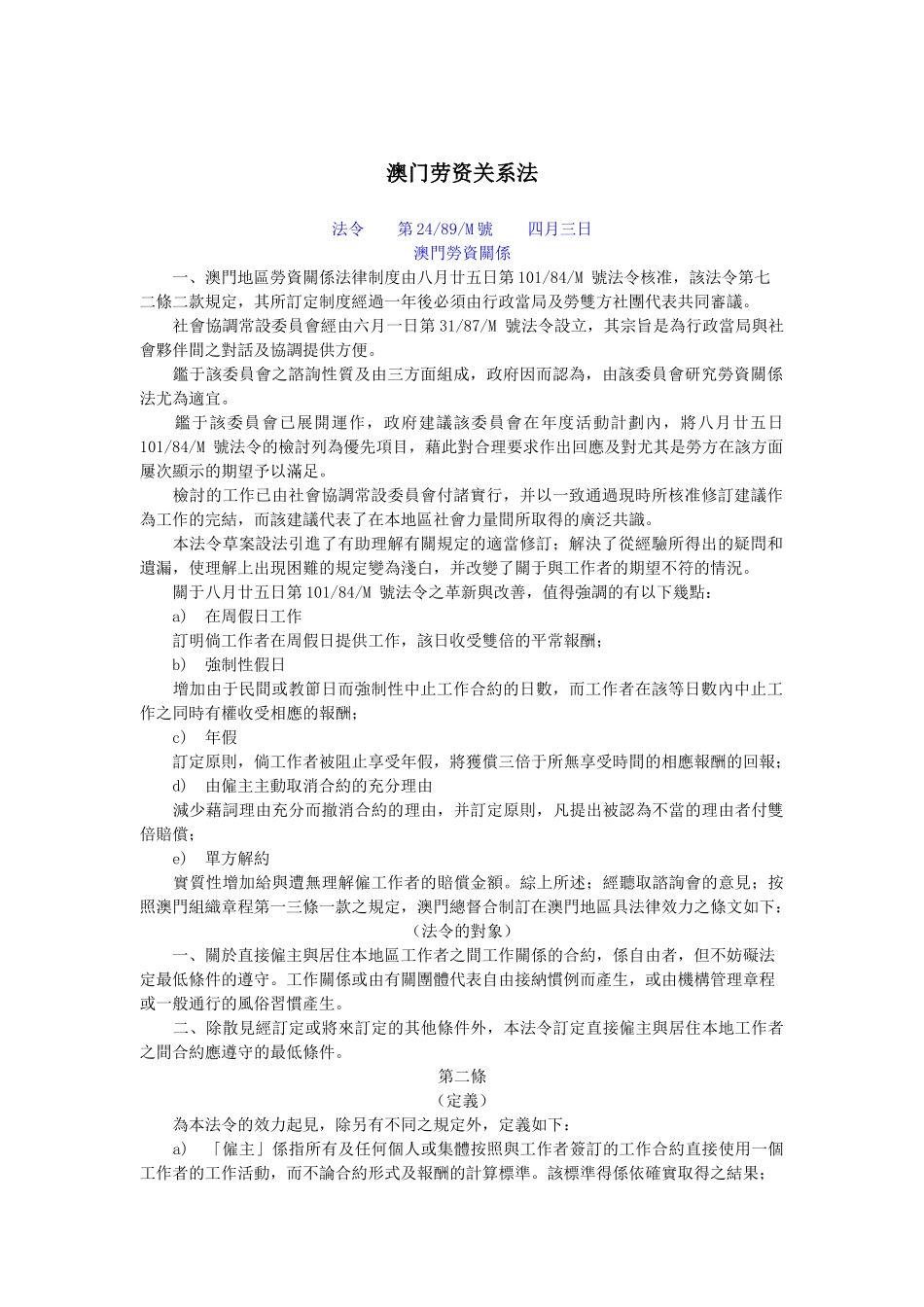 澳门劳资关系管理法_第1页