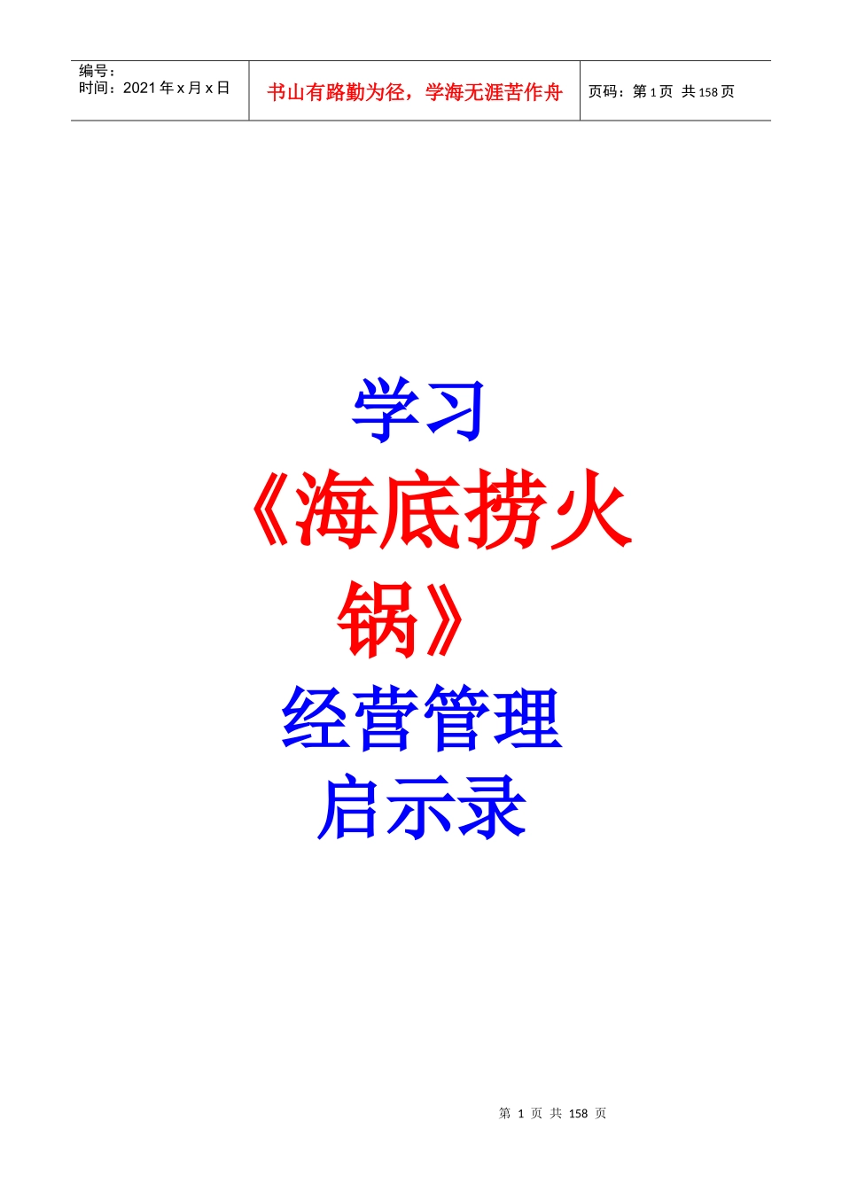 海底捞经营管理学习全集_第1页